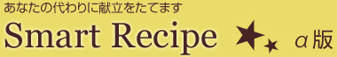 スマートレシピ